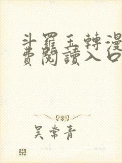 斗罗玉转漫画免费阅读入口