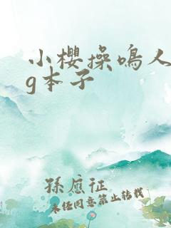 小樱操鸣人acg本子