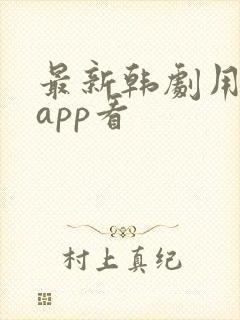最新韩剧用什么app看