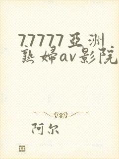 77777亚洲熟妇av影院