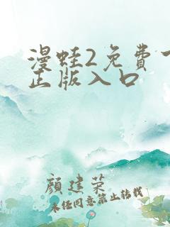 漫蛙2免费下载正版入口