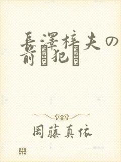 长泽梓夫の目の前で犯さ