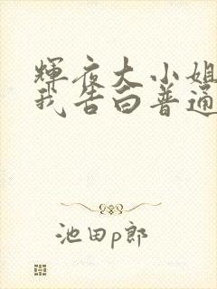 辉夜大小姐想让我告白普通话版