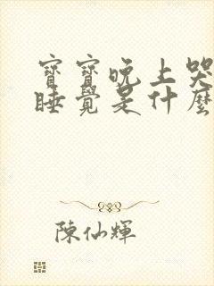 宝宝晚上哭闹不睡觉是什么原因导致的