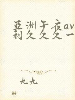 亚洲午夜av福利久久久一区