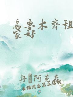乌鲁木齐租车哪家好
