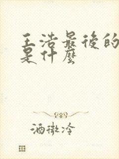 王浩最后的结局是什么