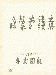 《熊出没之熊心归来》续集