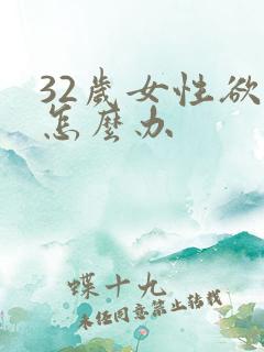 32岁女性欲强怎么办