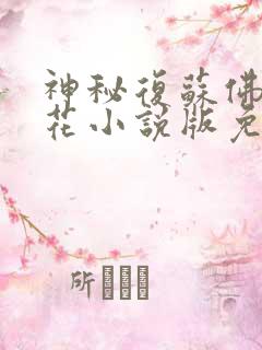 神秘复苏佛前献花小说版免费