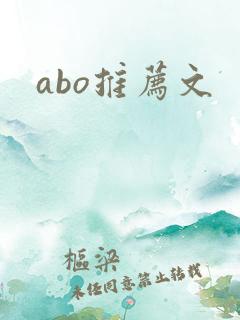 abo推荐文