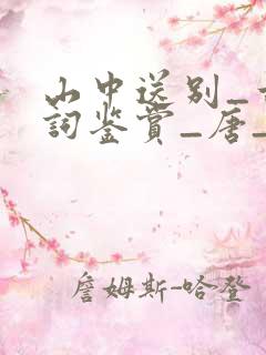 山中送别_古诗词鉴赏_唐_王维