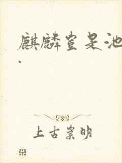 麒麟岂是池中物.