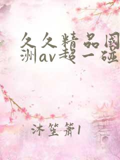 久久精品国产亚洲av超一碰