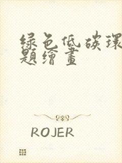 绿色低碳环保主题绘画