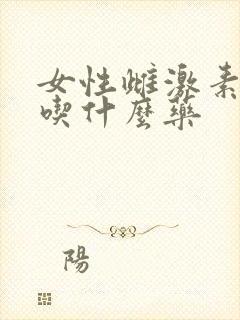 女性雌激素减少吃什么药
