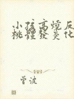 小孩高烧反复扁桃体发炎化脓