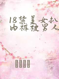 18禁美女扒开内裤被男人桶到