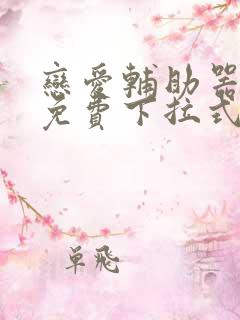 恋爱辅助器漫画免费下拉式