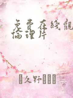 免费在线观看的伦理片