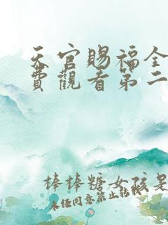 天官赐福全集免费观看第二季
