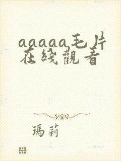 aaaaa毛片在线观看