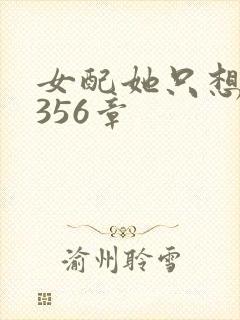 女配她只想被渣356章