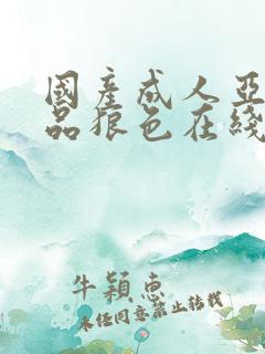 国产成人亚洲精品狼色在线