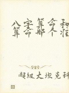 八字算命和紫薇算命哪个准