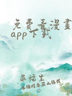 免费看漫画软件app下载