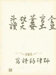 斗破苍穹全文阅读天蚕土豆