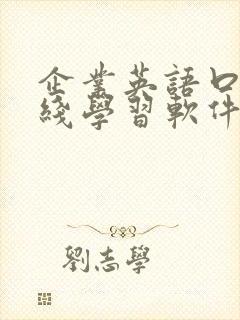企业英语口语在线学习软件