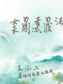 女忍者忍法帖4未删减版