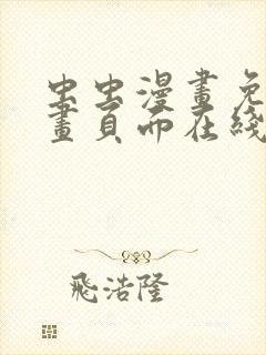 虫虫漫画免费漫画页面在线看弹窗