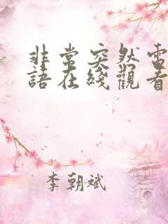 非常突然电影国语在线观看完整版