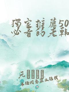独家推荐50部必看的老韩剧