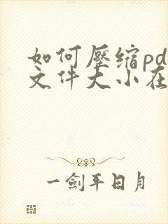 如何压缩pdf文件大小在5m以内