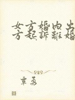 女方婚内出轨男方起诉离婚怎么处理