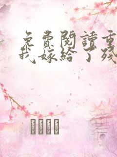免费阅读重生后我嫁给了残疾大佬