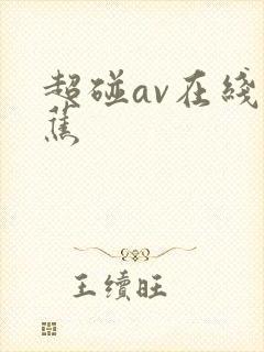 超碰av在线香蕉