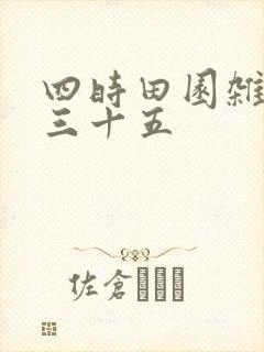 四时田园杂兴其三十五
