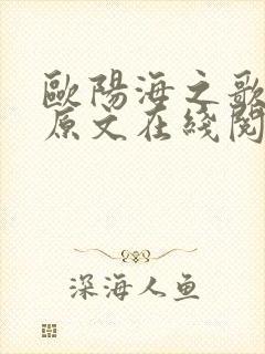 欧阳海之歌小说原文在线阅读