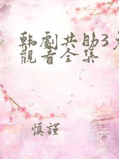 韩剧共助3免费观看全集