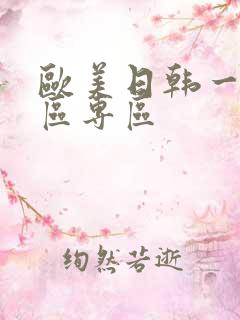 欧美日韩一区二区专区