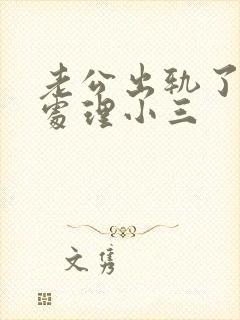 老公出轨了怎么处理小三