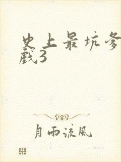 史上最坑爹的游戏3