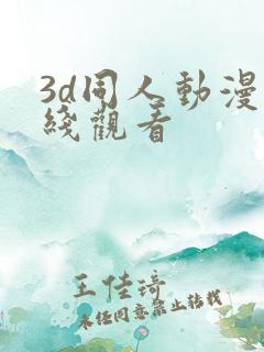 3d同人动漫在线观看