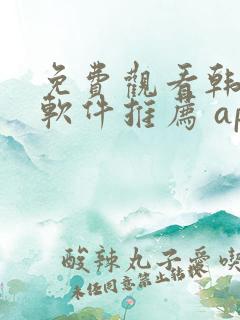 免费观看韩漫画软件推荐 app