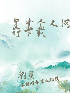 农业个人网上银行下载