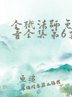 全职法师免费观看全集第6季
